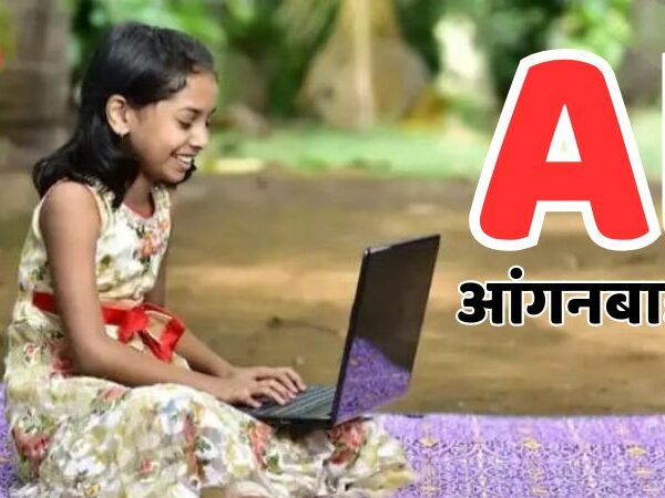 देश की पहली AI आंगनबाड़ी ! प्राइवेट स्कूलों से ज्यादा अच्छी सुविधाएं…