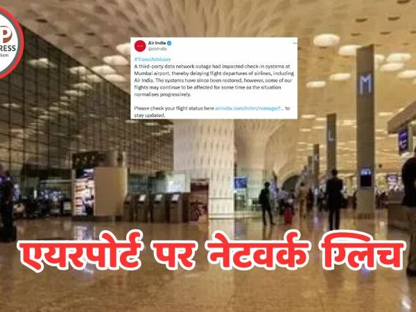 बड़ी खबर : एयरपोर्ट पर नेटवर्क फेल, सारे काम ठप्प ! चेक-इन के लिए लगी लंबी कतार…