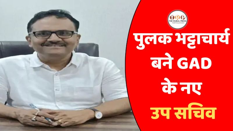 छत्तीसगढ़ शासन का बड़ा आदेश: पुलक भट्टाचार्य को मंत्रालय में मिली नई जिम्मेदारी, 'मिशन कर्मयोगी' के बने राज्य समन्वयक!