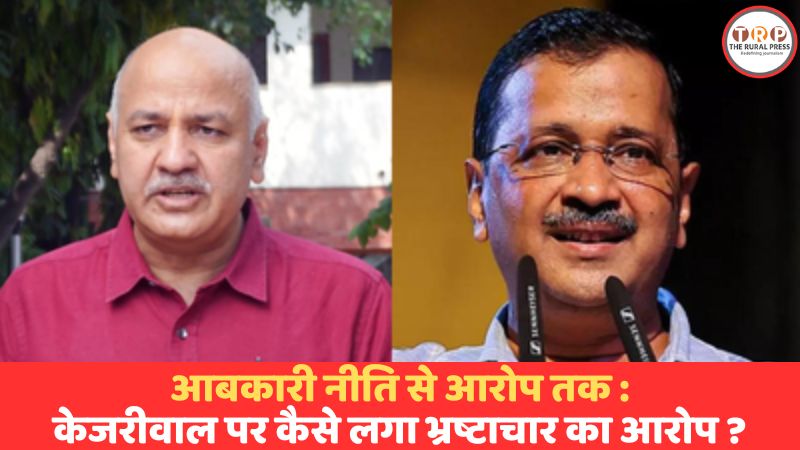 आबकारी नीति से आरोप तक: केजरीवाल पर कैसे लगा भ्रष्टाचार का आरोप, जानिए कब क्या हुआ?