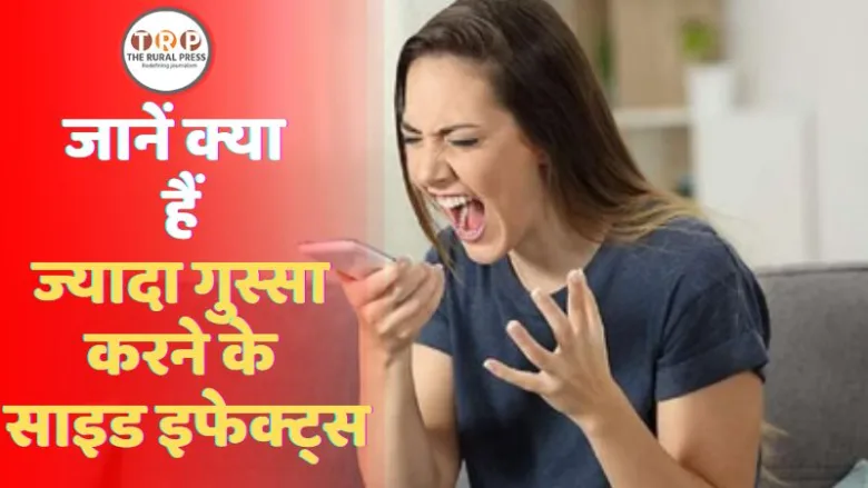 ज्यादा गुस्सा करने से सेहत पर होने वाले दुष्प्रभाव