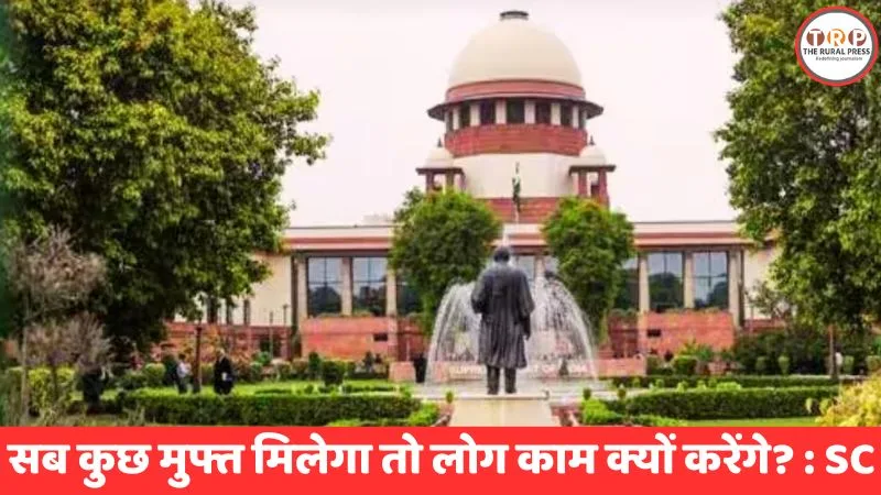 फ्रीबीज पर सुप्रीम कोर्ट की टिप्पणी।