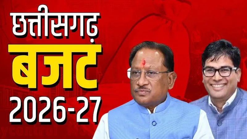 छत्तीसगढ़ बजट 2026 शिक्षा और अधोसंरचना विकास