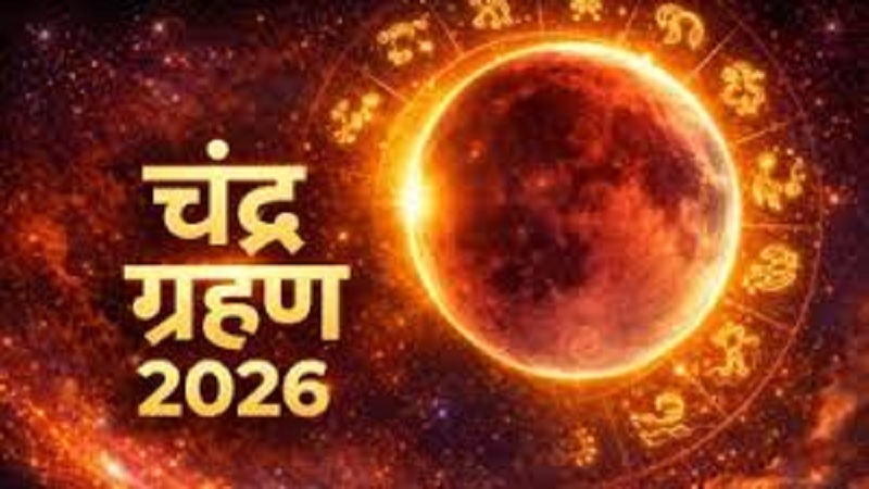 सावधान! होली पर लग रहा है साल का पहला 'ब्लड मून' चंद्र ग्रहण, जानें सूतक काल