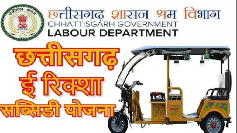 छत्तीसगढ़ ई-रिक्शा अनुदान योजना महिला सशक्तिकरण।