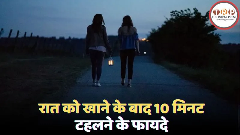 रात को खाने के बाद टहलने के स्वास्थ्य लाभ।