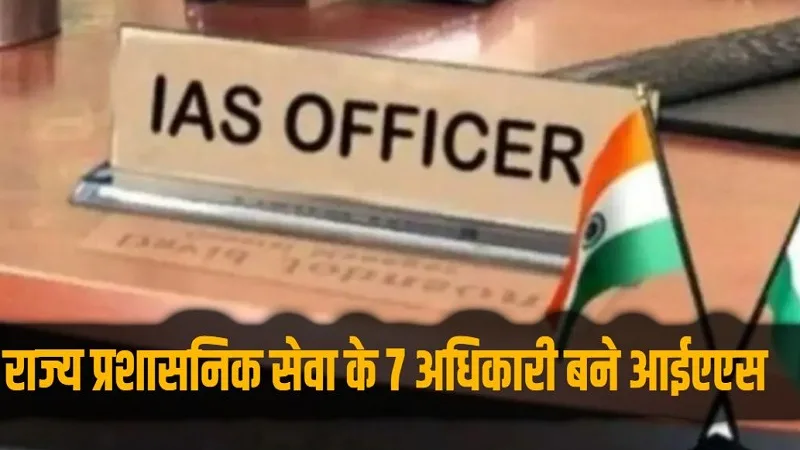 DoPT Notification IAS promotion Chhattisgarh SCS officers 2024.