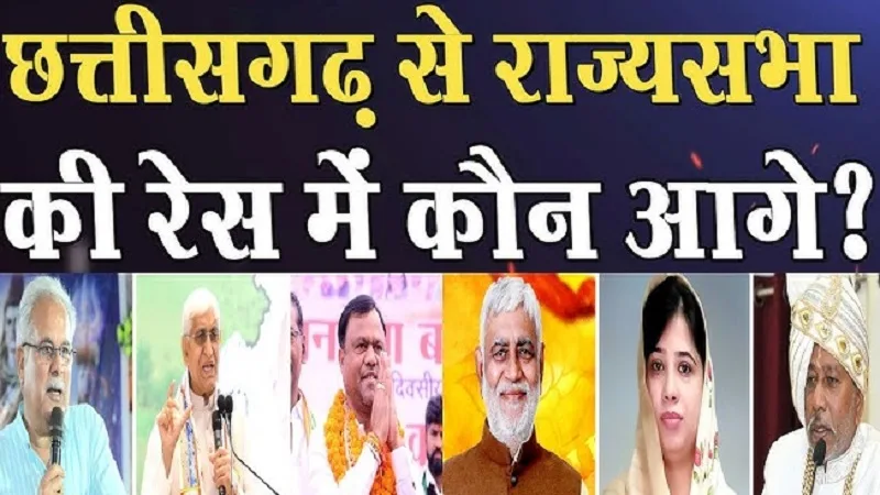 Chhattisgarh Rajya Sabha Election 2026 candidates.