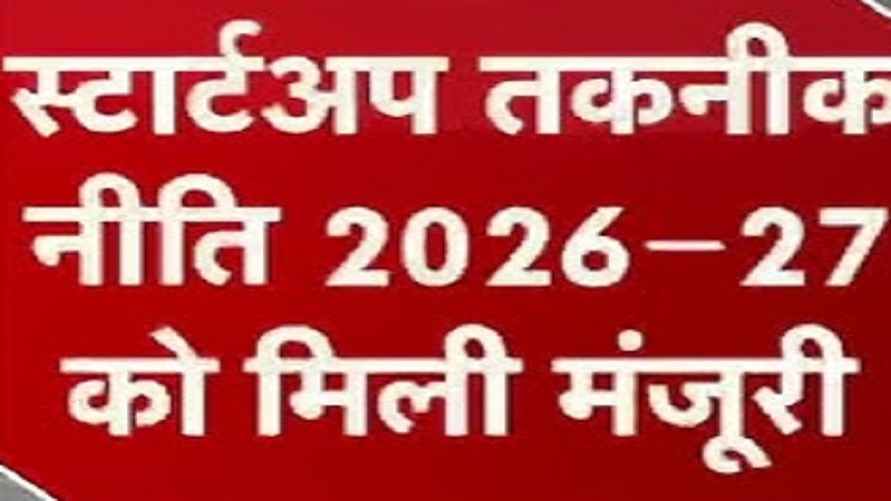 छत्तीसगढ़ में 'स्टार्टअप क्रांति': नई नीति 2025-30 को मंज़ूरी, 5 साल में 5 हज़ार स्टार्टअप्स को मिलेगा 'सरकारी बूस्टर'