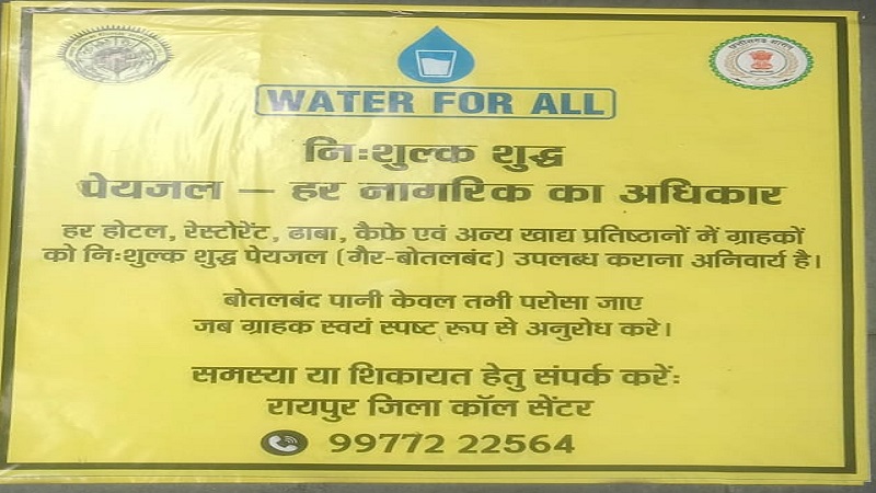 रायपुर में “वाटर फॉर ऑल” अभियान की धमक: हर होटल-रेस्टोरेंट में अनिवार्य हुआ मुफ्त पानी, प्रशासन ने शुरू की कड़ी मॉनिटरिंग