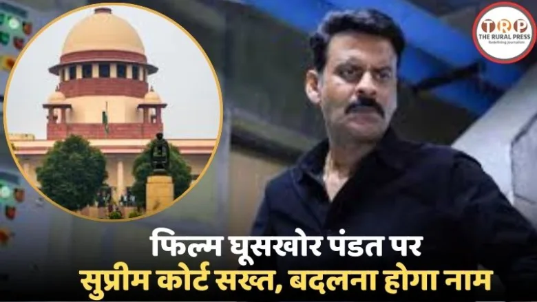 Supreme Court stay on Manoj Bajpayee film Ghuskhor Pandat.