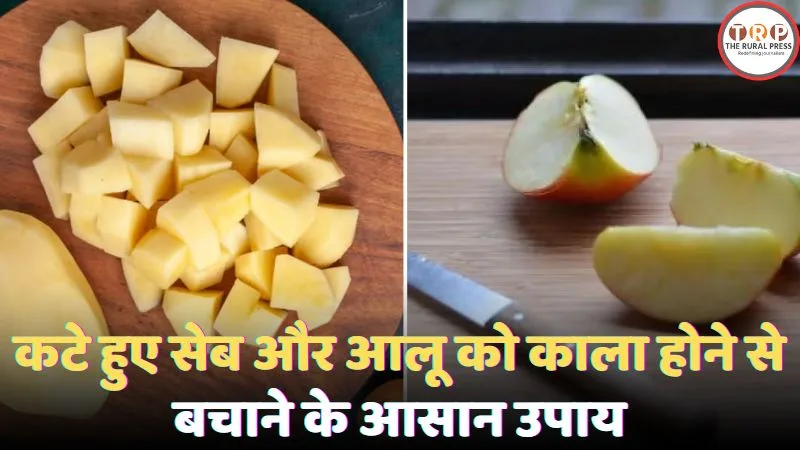 कटे हुए सेब और आलू को फ्रेश रखने के तरीके।