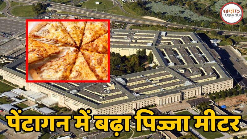 अमेरिका में पिज्जा मीटर ने चौंकाया: पेंटागन के पास अचानक बढ़े ऑर्डर्स, क्या ईरान पर हमले की तैयारी में है ट्रंप सेना?