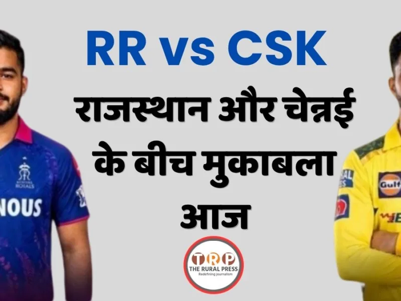 आईपीएल 2026 के तीसरे मैच में राजस्थान रॉयल्स और चेन्नई सुपर किंग्स आमने-सामने।