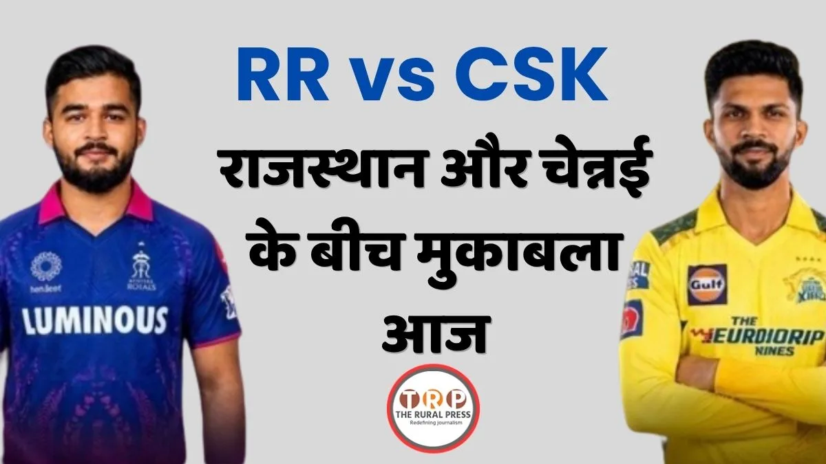 आईपीएल 2026 के तीसरे मैच में राजस्थान रॉयल्स और चेन्नई सुपर किंग्स आमने-सामने।