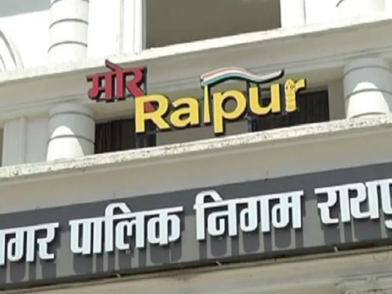 रायपुर नगर निगम