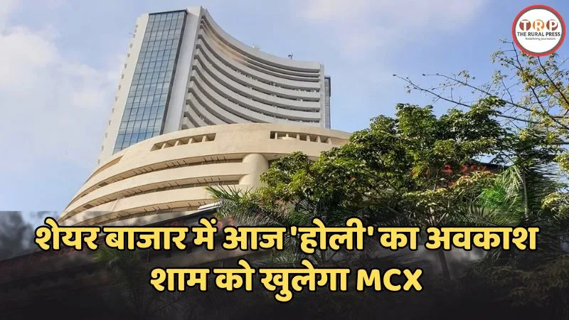 होली 2026 पर शेयर बाजार में अवकाश।