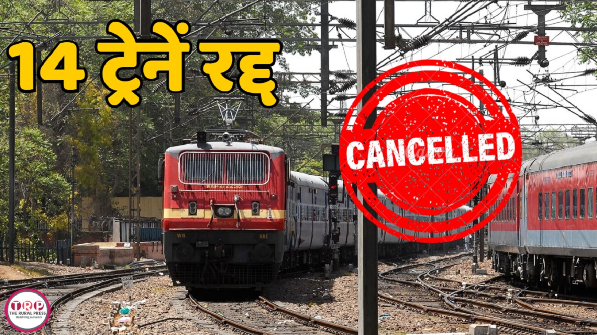 Trains Cancelled : छत्तीसगढ़ के रेल यात्रियों की बढ़ेंगी मुश्किलें! 5 अप्रैल से 14 ट्रेनें रद्द, जानिए वजह…