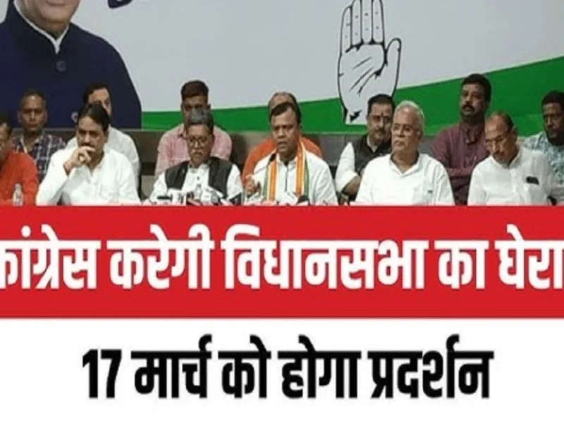 छत्तीसगढ़ कांग्रेस के प्रदेश प्रभारी सचिन पायलट 17 मार्च को विधानसभा घेराव का नेतृत्व करेंगे।