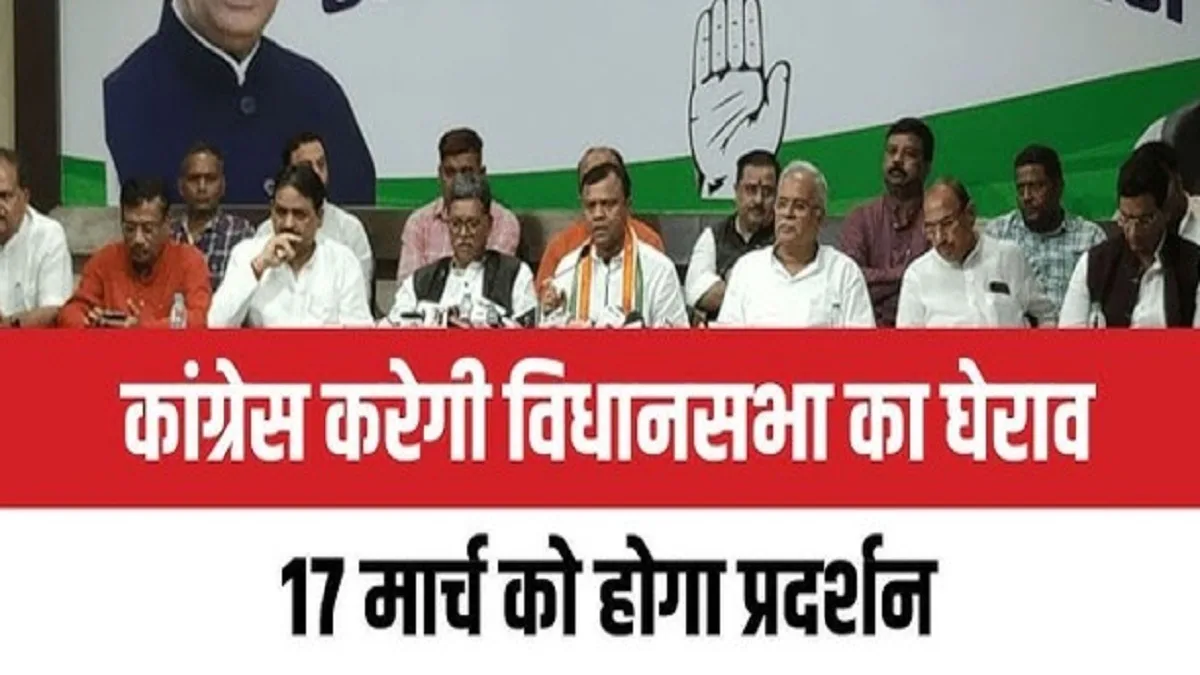 छत्तीसगढ़ कांग्रेस के प्रदेश प्रभारी सचिन पायलट 17 मार्च को विधानसभा घेराव का नेतृत्व करेंगे।