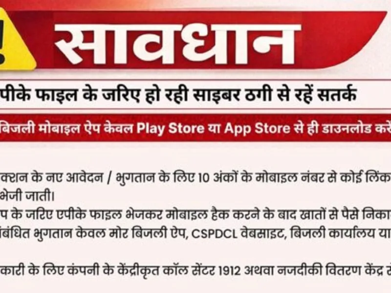 छत्तीसगढ़ पॉवर कंपनी ने उपभोक्ताओं को साइबर ठगों से बचने की चेतावनी दी है।