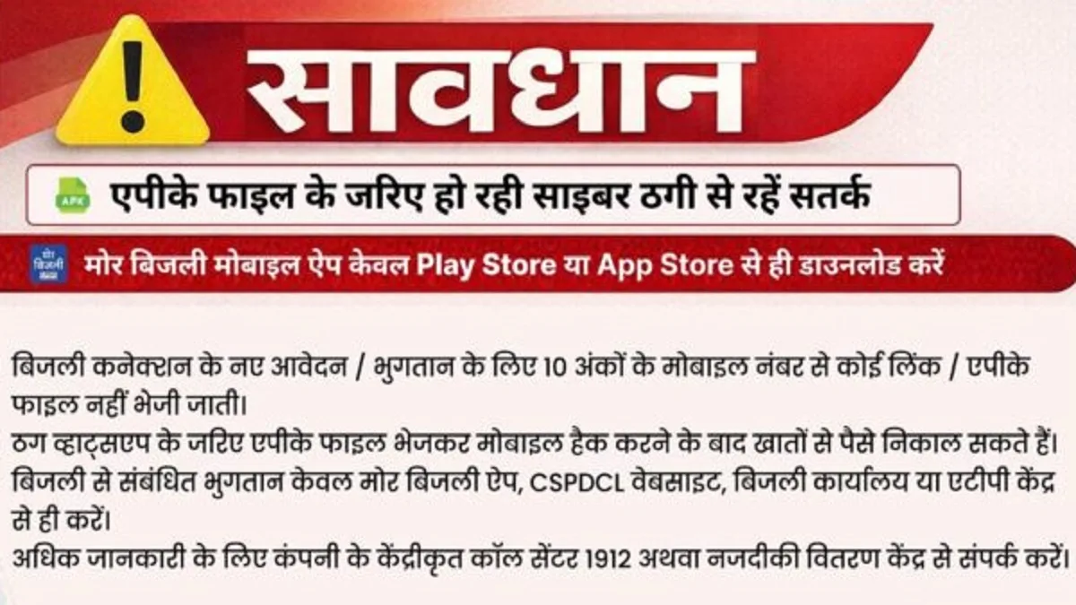 छत्तीसगढ़ पॉवर कंपनी ने उपभोक्ताओं को साइबर ठगों से बचने की चेतावनी दी है।