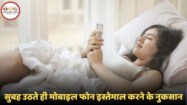 सुबह उठते ही मोबाइल फोन इस्तेमाल करने के नुकसान