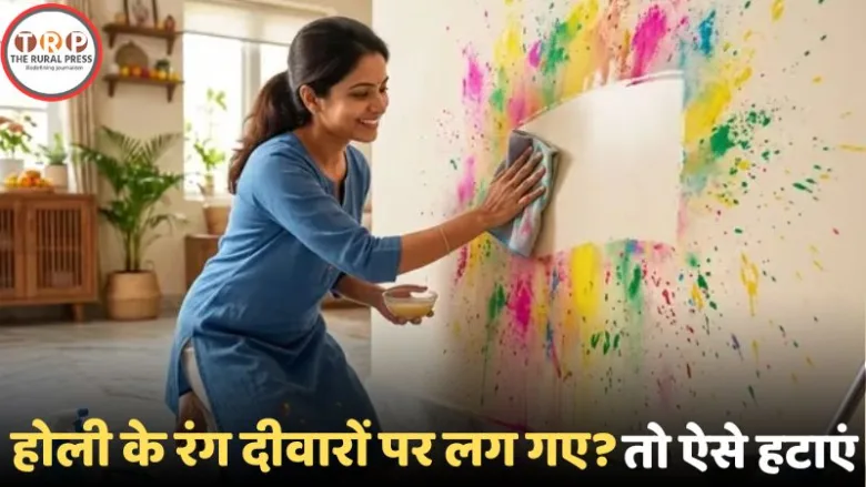 घर की दीवारों से होली का रंग साफ करने का तरीका।