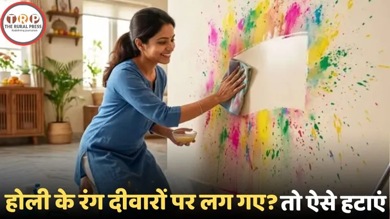 घर की दीवारों से होली का रंग साफ करने का तरीका।