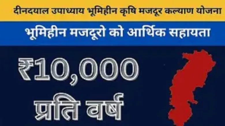 मुख्यमंत्री विष्णुदेव साय कल 5 लाख भूमिहीन कृषि मजदूरों के खातों में ₹500 करोड़ ट्रांसफर करेंगे।