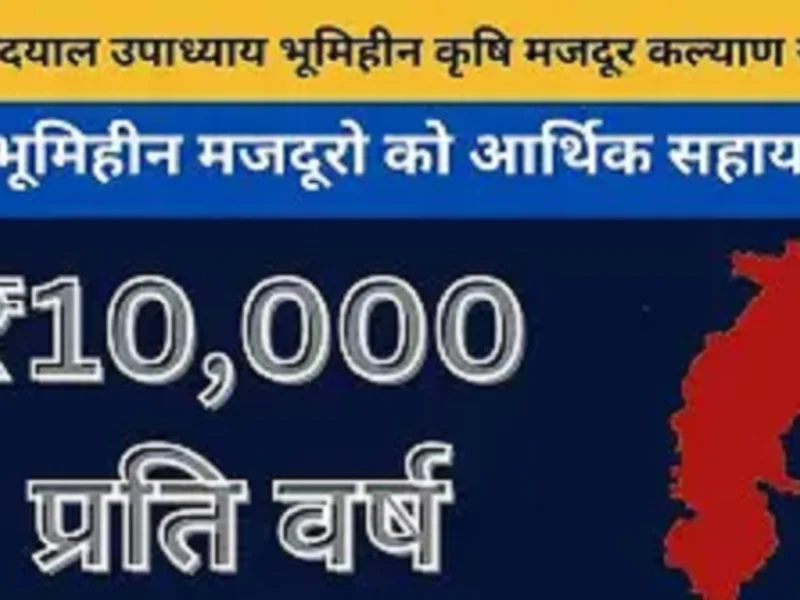 मुख्यमंत्री विष्णुदेव साय कल 5 लाख भूमिहीन कृषि मजदूरों के खातों में ₹500 करोड़ ट्रांसफर करेंगे।