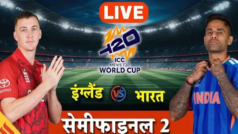 भारत बनाम इंग्लैंड सेमीफाइनल टॉस वर्ल्ड कप 2026