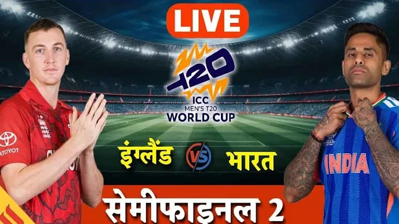 भारत बनाम इंग्लैंड सेमीफाइनल टॉस वर्ल्ड कप 2026