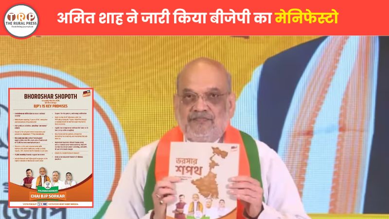 अमित शाह ने कोलकाता में खोला वादों का पिटारा: BJP का भरोसा पत्र जारी, 45 दिन में सातवां वेतन आयोग और घुसपैठियों पर कड़े एक्शन का वादा