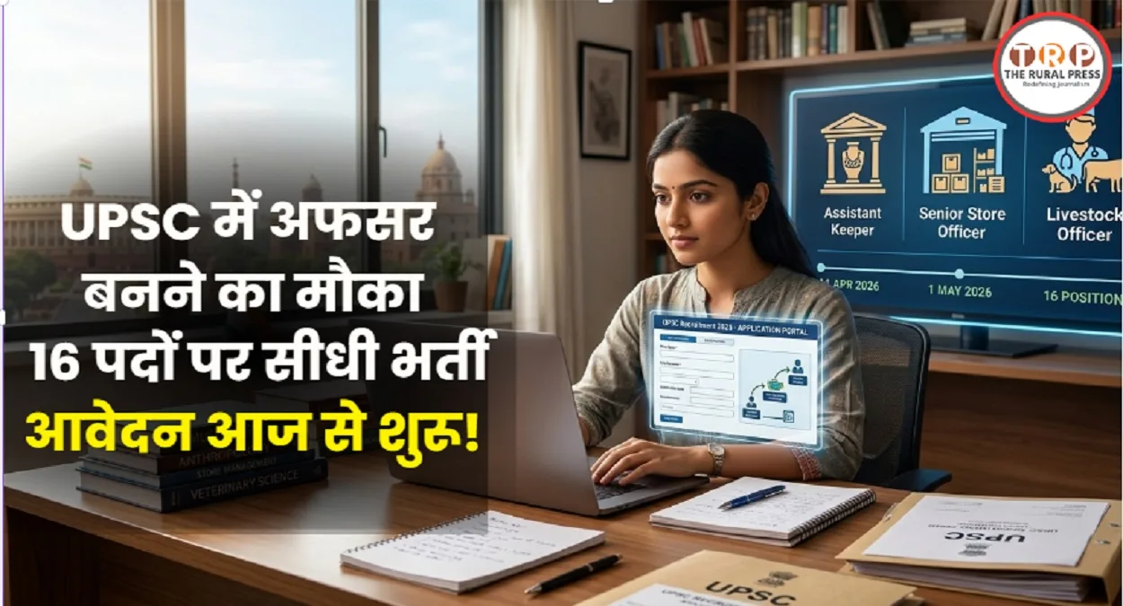 UPSC Recruitment 2026: यूपीएससी ने निकाली 16 पदों पर सीधी भर्ती, शनिवार से शुरू होंगे आवेदन; जानें योग्यता और सैलरी