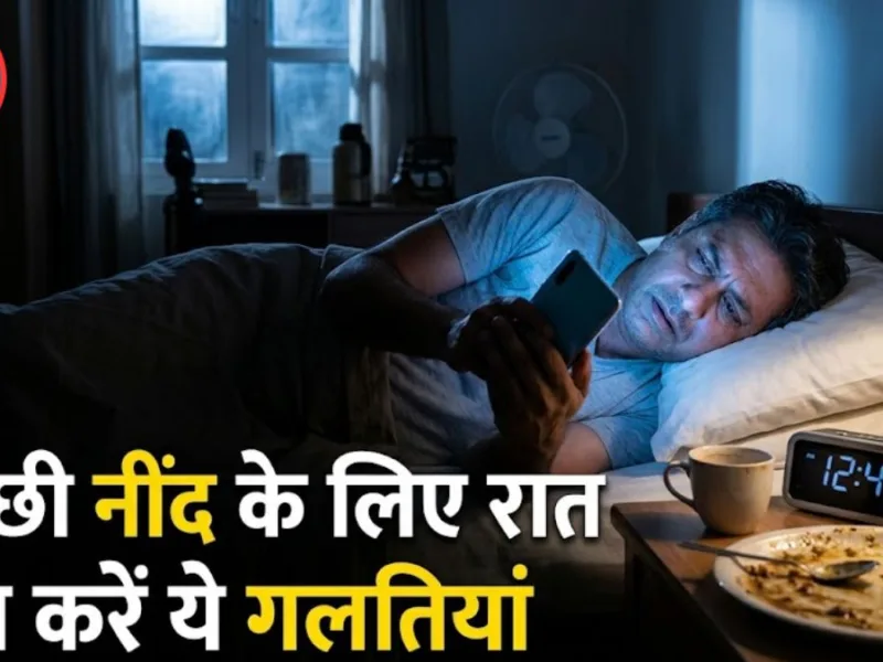 लोगों के लिए बेहतर नींद के उपाय और सावधानियां।