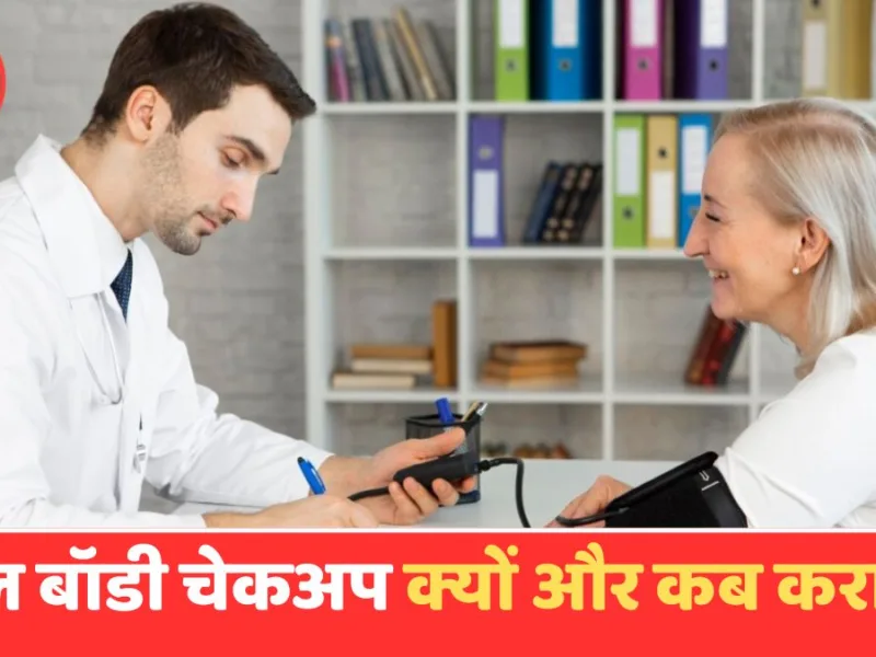 Full body health checkup and diagnostic tests guide.