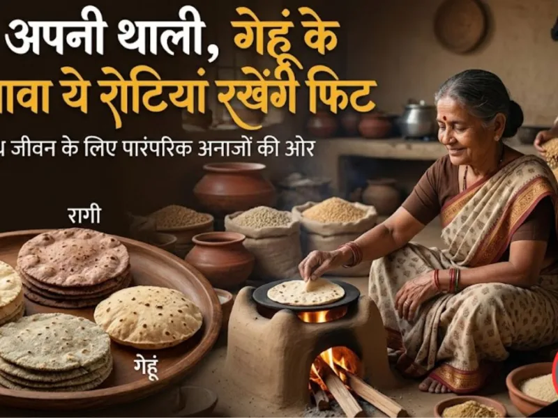 पारंपरिक थाली में शामिल विभिन्न प्रकार के अनाजों की रोटियां।