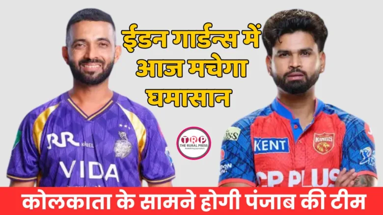 KKR ने टॉस जीतकर पंजाब किंग्स के खिलाफ पहले बल्लेबाजी का फैसला किया
