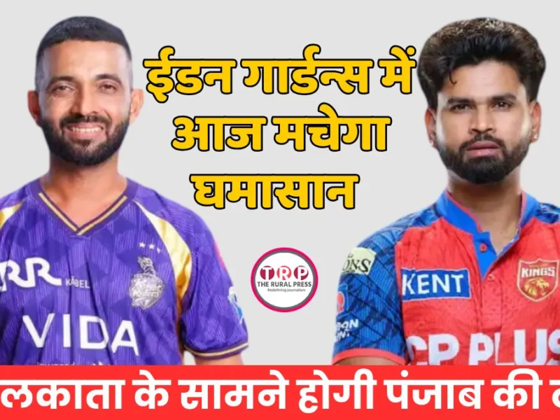 KKR ने टॉस जीतकर पंजाब किंग्स के खिलाफ पहले बल्लेबाजी का फैसला किया