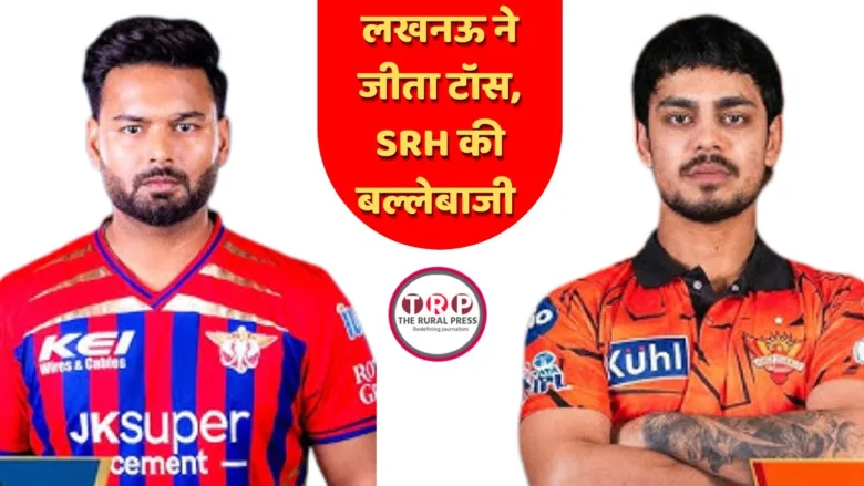 लखनऊ सुपर जाइंट्स ने सनराइजर्स हैदराबाद को रोमांचक मैच में हराया