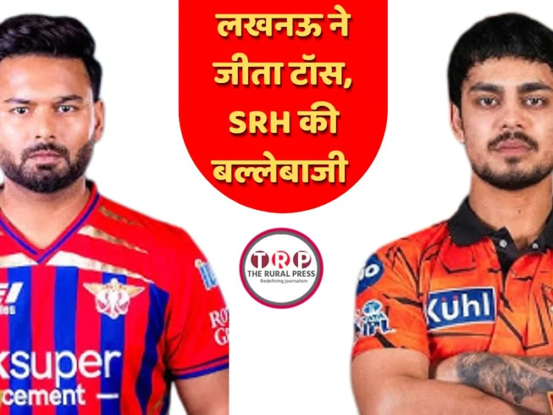 लखनऊ सुपर जाइंट्स ने सनराइजर्स हैदराबाद को रोमांचक मैच में हराया