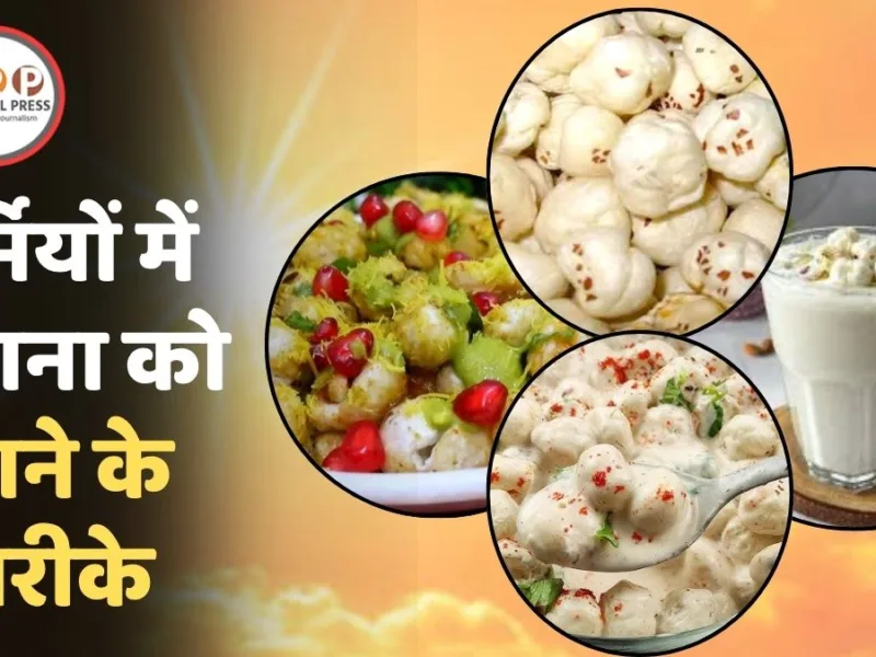 क्या आप भी गर्मी में घी-मसाले वाला मखाना खाते हैं? तो हो जाएं सावधान, ये तरीके हैं सबसे बेस्ट