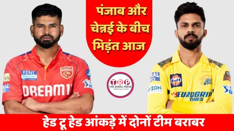 IPL 2026 के रोमांचक मुकाबले में पंजाब किंग्स ने टॉस जीतकर चेन्नई को बल्लेबाजी का न्योता दिया