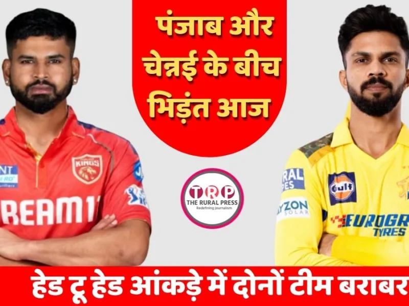 IPL 2026 के रोमांचक मुकाबले में पंजाब किंग्स ने टॉस जीतकर चेन्नई को बल्लेबाजी का न्योता दिया