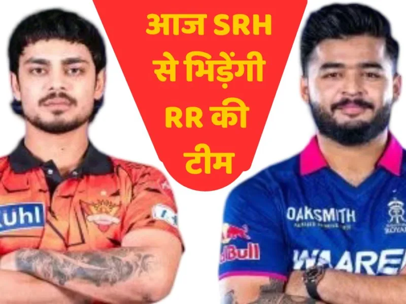 राजस्थान रॉयल्स और हैदराबाद के बीच मुकाबला