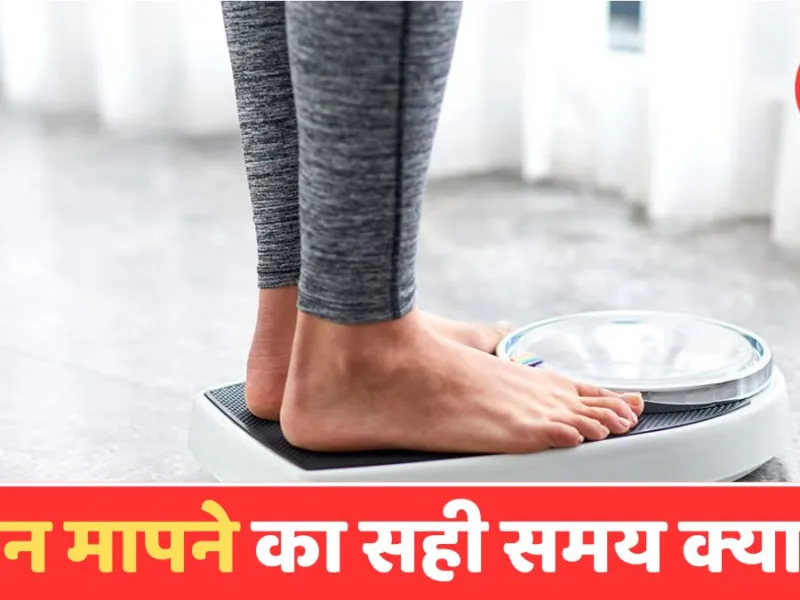 वजन मापने का सही तरीका: रोजाना वेट चेक करने वाले हो जाएं सावधान, इन  स्थितियों में कभी न मापें वजन