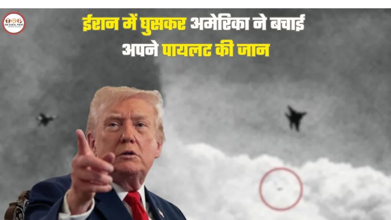 अमेरिकी राष्ट्रपति डोनाल्ड ट्रंप की फोटो और बैकग्राउंड में F-15E स्ट्राइक ईगल विमान के रेस्क्यू