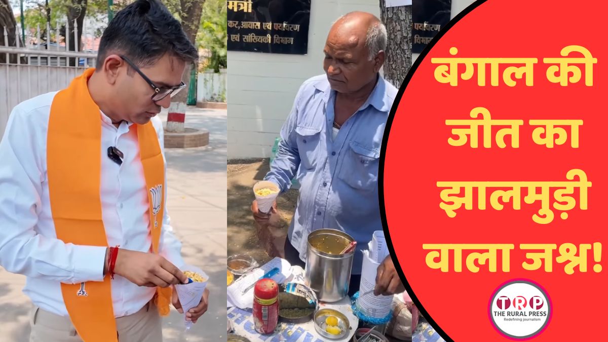 बंगाल की जीत का झालमुड़ी वाला जश्न! वित्त मंत्री ओपी चौधरी ने खास अंदाज में जाहिर की खुशी…
