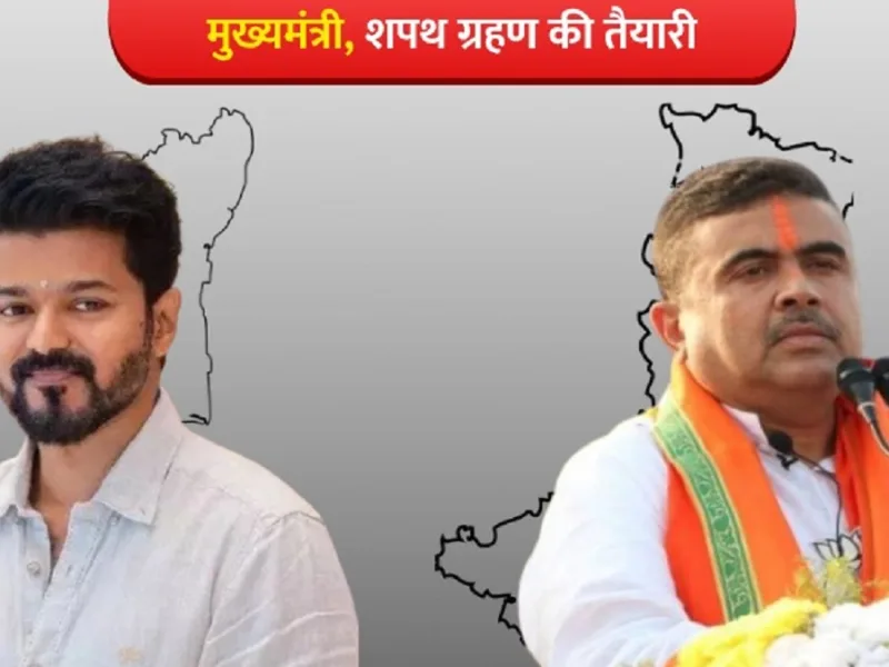 तमिलनाडु में विजय और बंगाल में शुभेंदु अधिकारी
